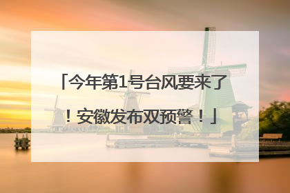 今年第1号台风要来了！安徽发布双预警！