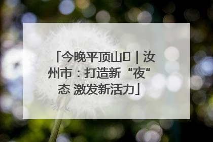 今晚平顶山⑬｜汝州市：打造新“夜”态 激发新活力