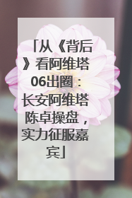 从《背后》看阿维塔06出圈：长安阿维塔陈卓操盘，实力征服嘉宾