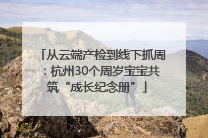 从云端产检到线下抓周：杭州30个周岁宝宝共筑“成长纪念册”