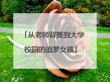 从老师背篓到大学校园的追梦女孩