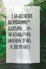 从追求销量到调整产品结构，小米总裁卢伟冰回应手机大盘变动