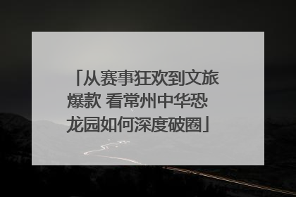 从赛事狂欢到文旅爆款 看常州中华恐龙园如何深度破圈