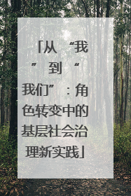 从 “我” 到 “我们”：角色转变中的基层社会治理新实践
