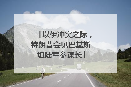 以伊冲突之际，特朗普会见巴基斯坦陆军参谋长