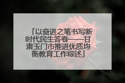 以奋进之笔书写新时代民生答卷——甘肃玉门市推进优质均衡教育工作综述