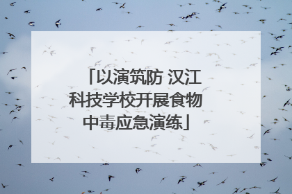以演筑防 汉江科技学校开展食物中毒应急演练