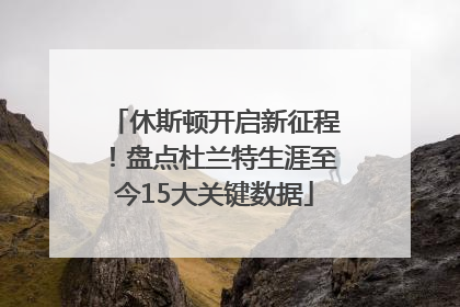 休斯顿开启新征程！盘点杜兰特生涯至今15大关键数据