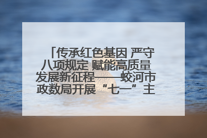 传承红色基因 严守八项规定 赋能高质量发展新征程——蛟河市政数局开展“七一”主题党日活动