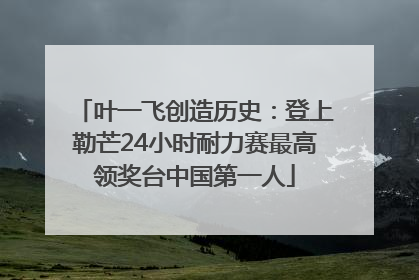 叶一飞创造历史：登上勒芒24小时耐力赛最高领奖台中国第一人