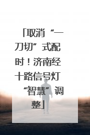 取消“一刀切”式配时！济南经十路信号灯“智慧”调整