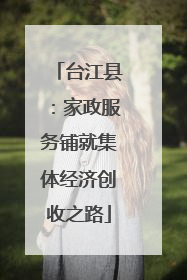 台江县：家政服务铺就集体经济创收之路