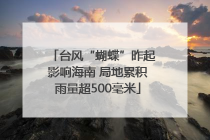 台风“蝴蝶”昨起影响海南 局地累积雨量超500毫米
