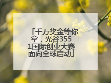 千万奖金等你拿，光谷3551国际创业大赛面向全球启动