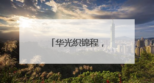华光织锦程，龙环汇丰年会盛典隆重举行