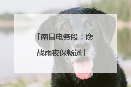 南昌电务段：鏖战雨夜保畅通