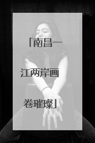 南昌一江两岸画卷璀璨