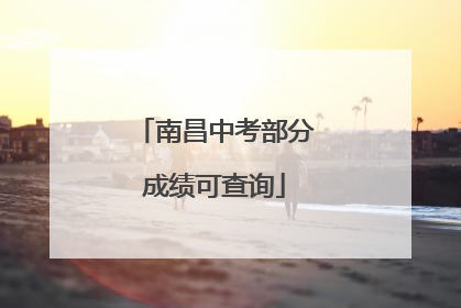 南昌中考部分成绩可查询