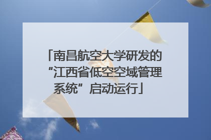 南昌航空大学研发的“江西省低空空域管理系统”启动运行
