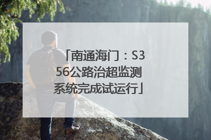 南通海门：S356公路治超监测系统完成试运行