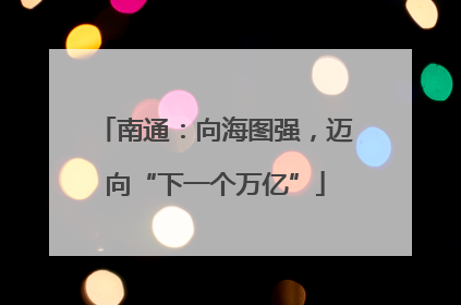 南通：向海图强，迈向“下一个万亿”