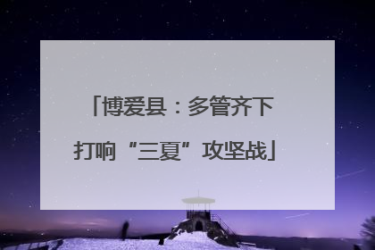 博爱县：多管齐下 打响“三夏”攻坚战