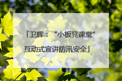卫辉：“小板凳课堂”互动式宣讲防汛安全