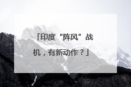 印度“阵风”战机，有新动作？