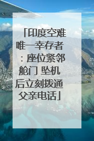 印度空难唯一幸存者：座位紧邻舱门 坠机后立刻拨通父亲电话