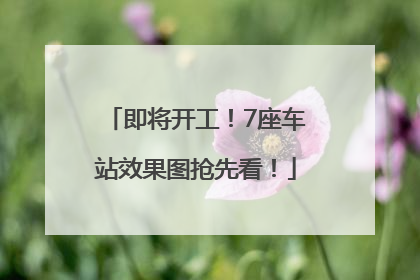 即将开工！7座车站效果图抢先看！