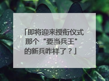 即将迎来授衔仪式 那个“要当兵王”的新兵咋样了？