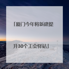 厦门今年将新建提升30个工会驿站