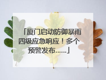 厦门启动防御暴雨四级应急响应！多个预警发布……