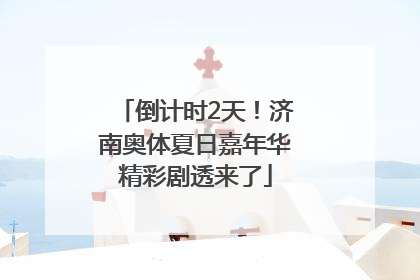 倒计时2天！济南奥体夏日嘉年华精彩剧透来了