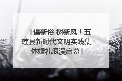 倡新俗 树新风！五莲县新时代文明实践集体婚礼浪漫启幕