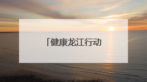健康龙江行动｜电子烟的风险你了解吗？