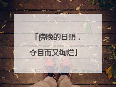 傍晚的日照，夺目而又绚烂