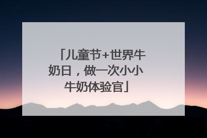 儿童节+世界牛奶日，做一次小小牛奶体验官
