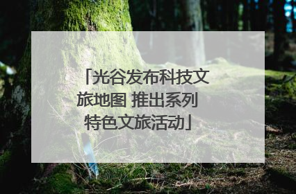 光谷发布科技文旅地图 推出系列特色文旅活动