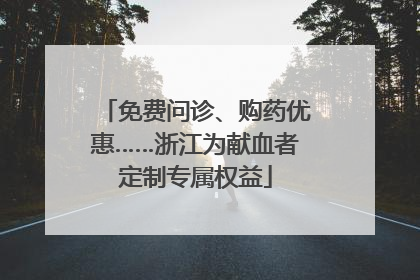 免费问诊、购药优惠……浙江为献血者定制专属权益