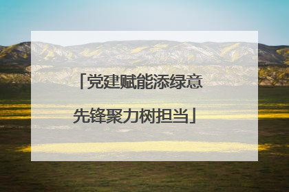 党建赋能添绿意 先锋聚力树担当