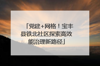 党建+网格！宝丰县铁北社区探索高效能治理新路径