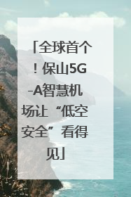 全球首个！保山5G-A智慧机场让“低空安全”看得见
