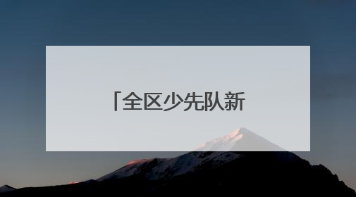 全区少先队新队员入队示范仪式昨日举行