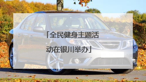全民健身主题活动在银川举办