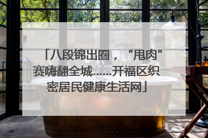 八段锦出圈，“甩肉”赛嗨翻全城……开福区织密居民健康生活网