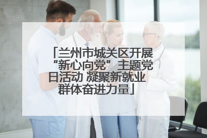 兰州市城关区开展“新心向党”主题党日活动 凝聚新就业群体奋进力量