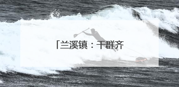 兰溪镇：干群齐聚屋场会，共绘乡村“靓”图景