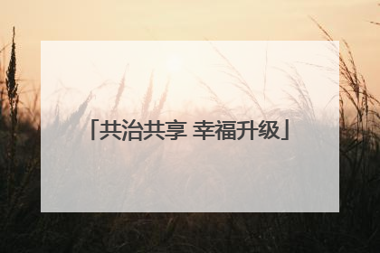 共治共享 幸福升级