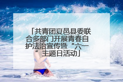 共青团夏邑县委联合多部门开展青春自护法治宣传暨“六一”主题日活动